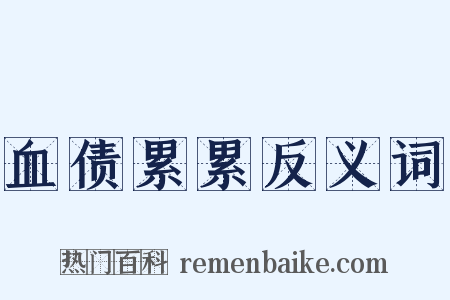 血债累累反义词是什么意思的图片